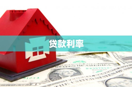 乐亭贷款利率