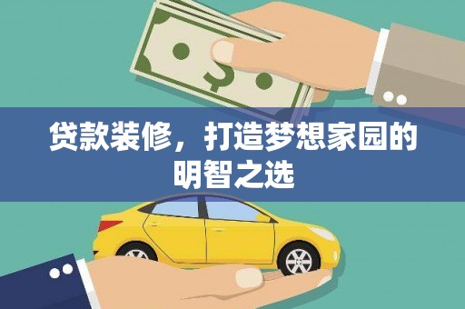 乐亭贷款装修，打造梦想家园的明智之选