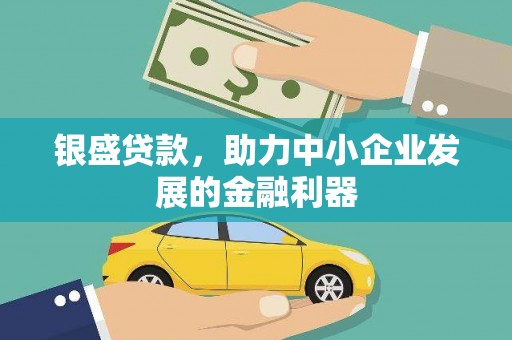 乐亭银盛贷款，助力中小企业发展的金融利器