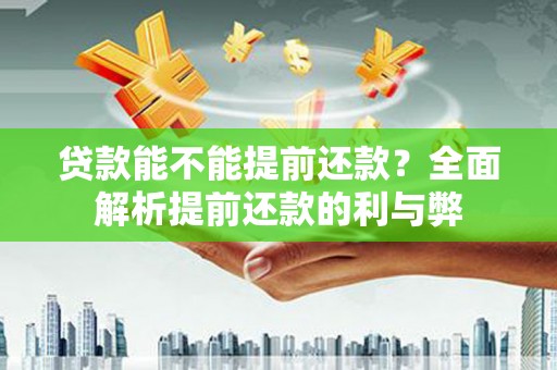 乐亭贷款能不能提前还款？全面解析提前还款的利与弊