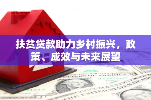 乐亭扶贫贷款助力乡村振兴，政策、成效与未来展望