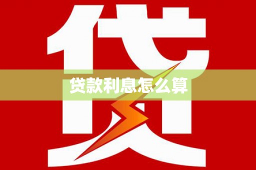 乐亭贷款利息怎么算
