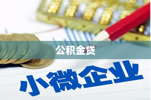 乐亭公积金贷
