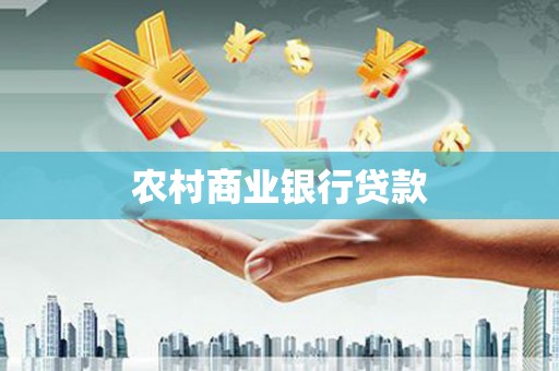 乐亭农村商业银行贷款