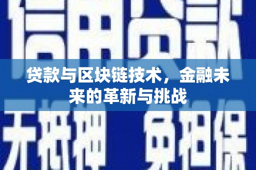 乐亭贷款与区块链技术，金融未来的革新与挑战