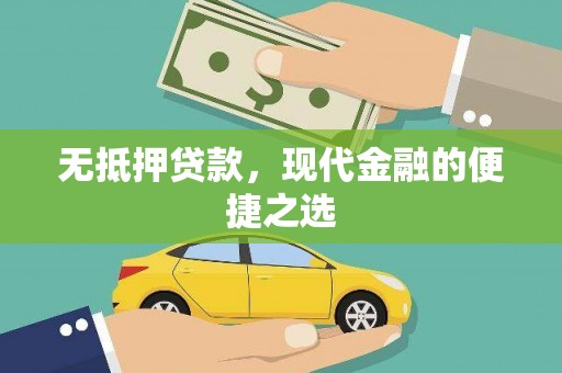 乐亭无抵押贷款，现代金融的便捷之选