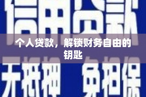 乐亭个人贷款，解锁财务自由的钥匙