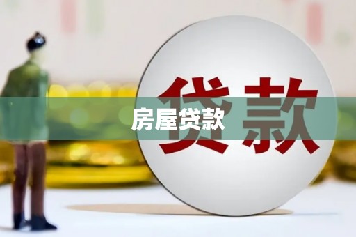 乐亭房屋贷款