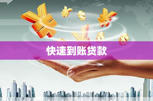 乐亭快速到账贷款