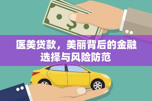 乐亭医美贷款，美丽背后的金融选择与风险防范