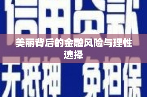 乐亭美丽背后的金融风险与理性选择