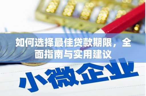 乐亭如何选择最佳贷款期限，全面指南与实用建议
