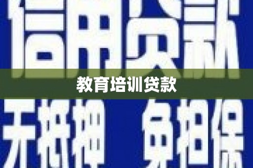 乐亭教育培训贷款