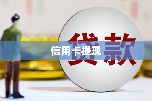 乐亭信用卡提现