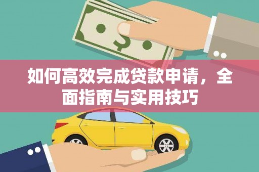 乐亭如何高效完成贷款申请，全面指南与实用技巧