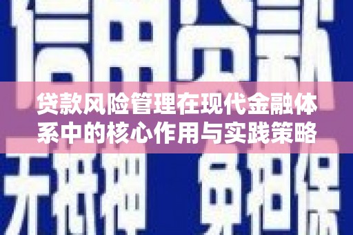 乐亭贷款风险管理在现代金融体系中的核心作用与实践策略