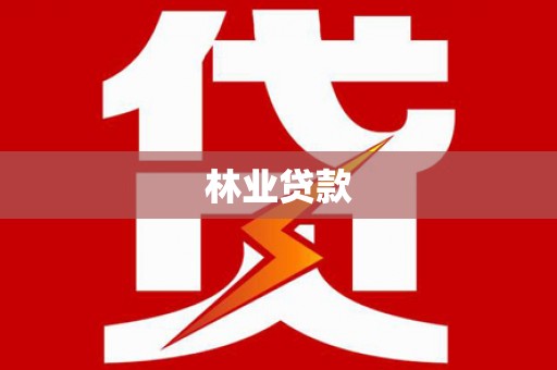 乐亭林业贷款