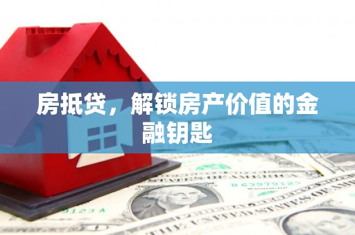 乐亭房抵贷，解锁房产价值的金融钥匙