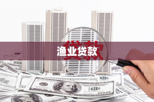 乐亭渔业贷款