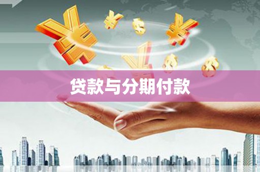 乐亭贷款与分期付款