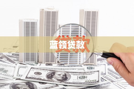 乐亭蓝领贷款