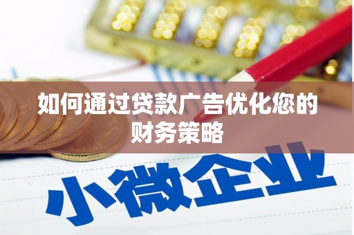 乐亭如何通过贷款广告优化您的财务策略