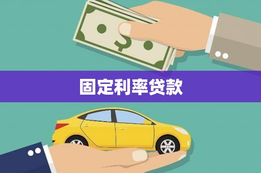 乐亭固定利率贷款