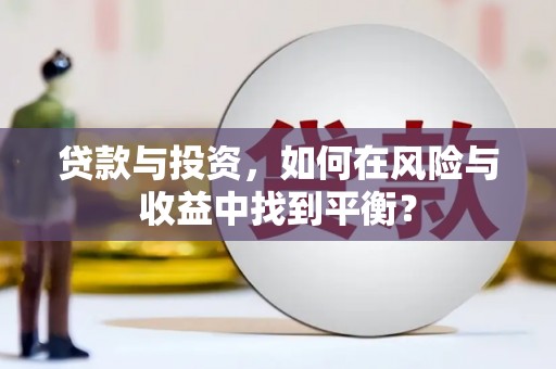 乐亭贷款与投资，如何在风险与收益中找到平衡？