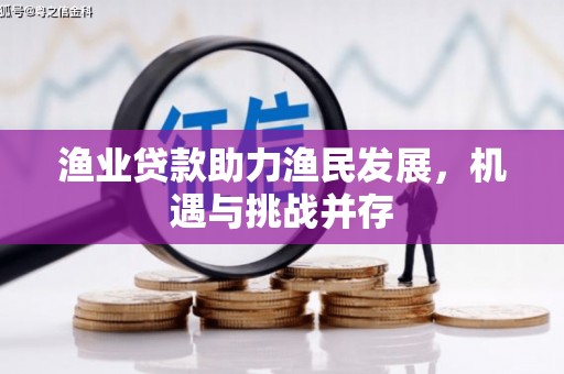 乐亭渔业贷款助力渔民发展，机遇与挑战并存