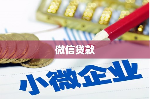 乐亭微信贷款