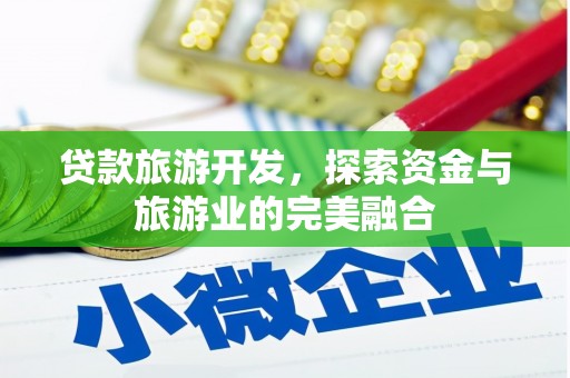 乐亭贷款旅游开发，探索资金与旅游业的完美融合