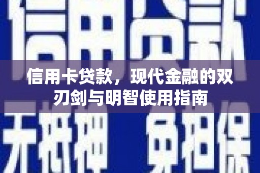 乐亭信用卡贷款，现代金融的双刃剑与明智使用指南