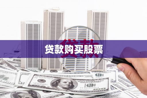 乐亭贷款购买股票
