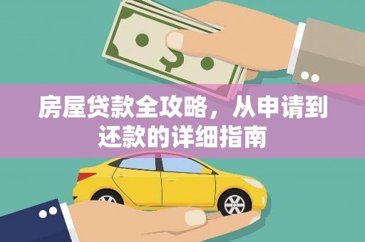 乐亭房屋贷款全攻略，从申请到还款的详细指南