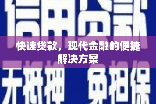 乐亭快速贷款，现代金融的便捷解决方案
