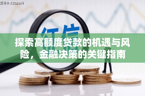 乐亭探索高额度贷款的机遇与风险，金融决策的关键指南