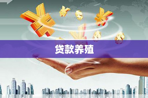 乐亭贷款养殖