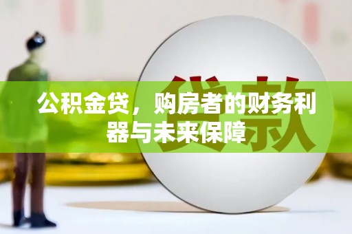 乐亭公积金贷，购房者的财务利器与未来保障