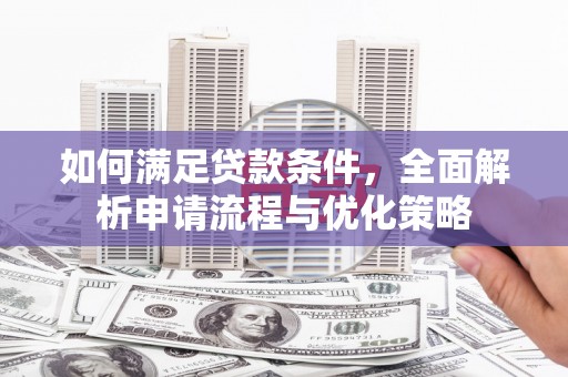 乐亭如何满足贷款条件，全面解析申请流程与优化策略