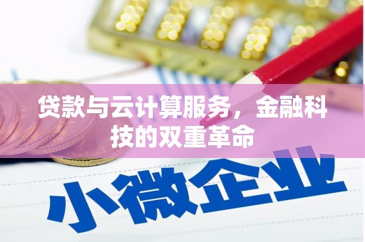 乐亭贷款与云计算服务，金融科技的双重革命