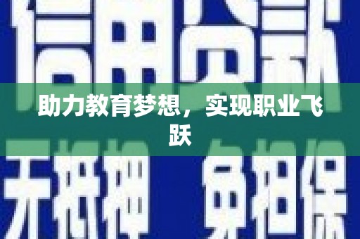 乐亭助力教育梦想，实现职业飞跃