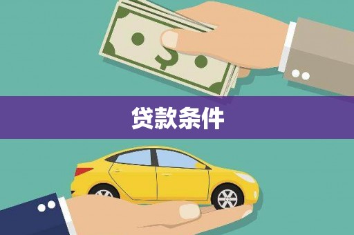 乐亭贷款条件