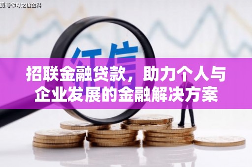乐亭招联金融贷款，助力个人与企业发展的金融解决方案