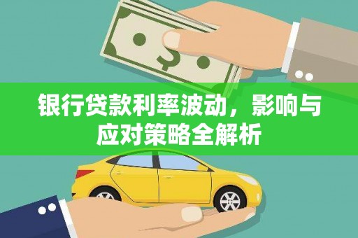 乐亭银行贷款利率波动，影响与应对策略全解析