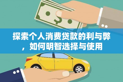 乐亭探索个人消费贷款的利与弊，如何明智选择与使用