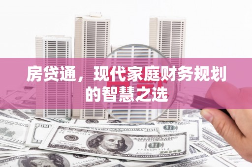 乐亭房贷通，现代家庭财务规划的智慧之选