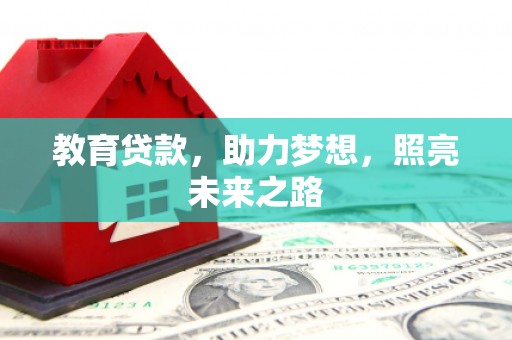 乐亭教育贷款，助力梦想，照亮未来之路