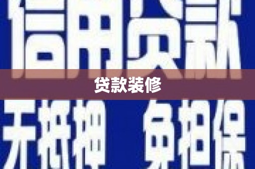 乐亭贷款装修