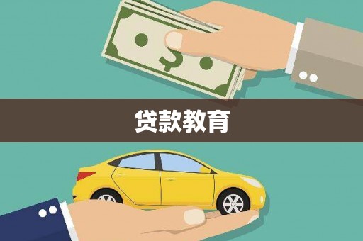 乐亭贷款教育
