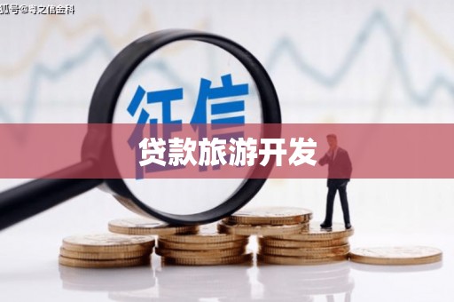 乐亭贷款旅游开发